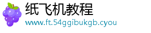 纸飞机教程